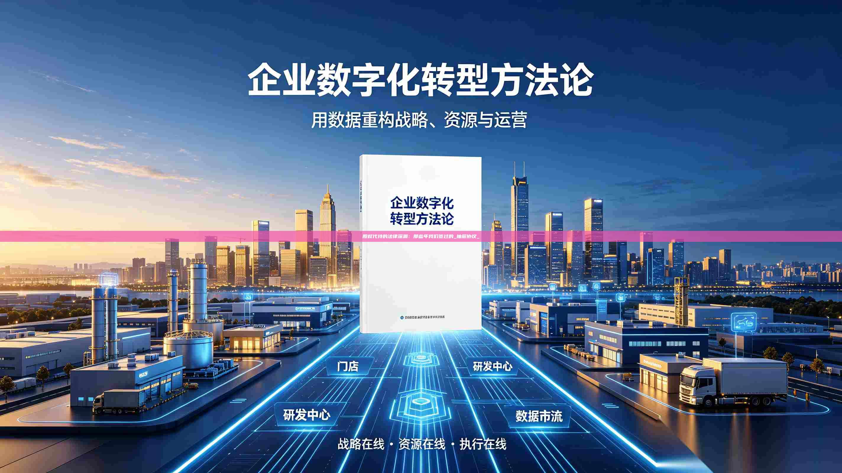 股权代持的法律深渊：那些年我们签过的_抽屉协议_-第1张图片-深圳中科创投